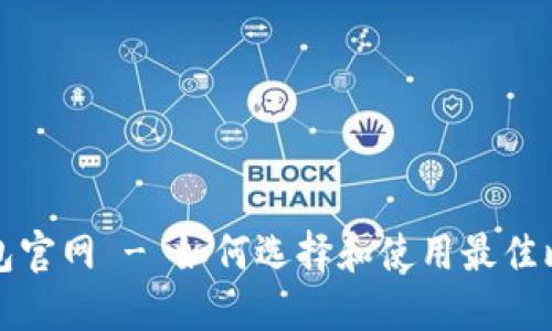 比特币钱包官网 - 如何选择和使用最佳比特币钱包