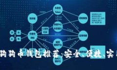 2023年狗狗币钱包推荐：安全、便捷、实用的选择