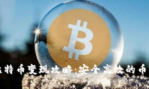 匿名钱包比特币变现攻略：安全高效的币圈交易指南