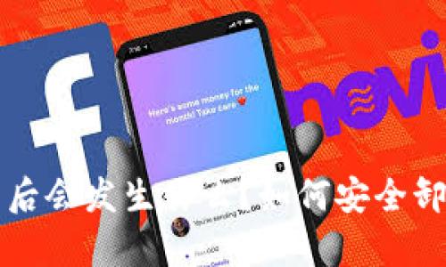 tpWallet卸载后会发生什么？如何安全卸载和恢复数据