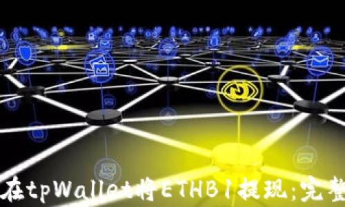 
如何在tpWallet将ETHB1提现：完整指南