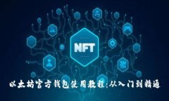 以太坊官方钱包使用教程：从入门到精通
