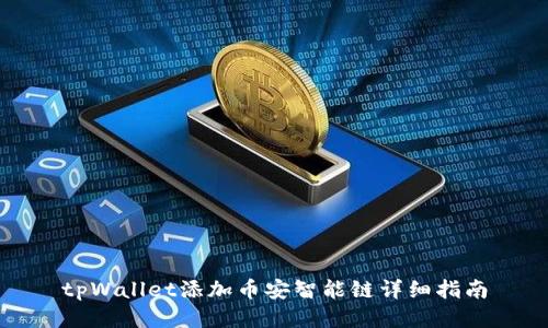 tpWallet添加币安智能链详细指南