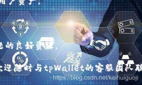   tpWallet支持法币交易：您需要知道的一切 / 
 guanjianci tpWallet, 法币交易, 数字钱包, 加密货币 /guanjianci 

### 内容主体大纲

1. **引言**
   - 什么是tpWallet？
   - tpWallet为何支持法币交易？
   - 概述法币交易的意义

2. **tpWallet的基本功能**
   - 账户注册与设置
   - 连接法币账户的步骤
   - 交易界面介绍

3. **法币交易的流程**
   - 购买数字货币的步骤
   - 提现至法币账户的步骤
   - 交易费用解析

4. **tpWallet的安全性**
   - 数据加密与保护
   - 双重身份验证的应用
   - 防止欺诈的措施

5. **tpWallet的用户体验**
   - 用户界面设计评价
   - 客户支持和帮助中心
   - 用户反馈与评价

6. **市场对法币交易的反应**
   - 用户增长趋势
   - 法币交易对市场的影响
   - 竞争对手分析

7. **未来展望**
   - tpWallet未来可能的功能
   - 法币交易在数字货币世界的地位
   - 用户对未来功能的期待

8. **常见问题解答**
   - 6个相关问题逐一介绍


### 引言

在数字化时代，越来越多的人对数字货币产生了浓厚的兴趣，而法币交易作为连接传统金融与数字资产的桥梁，其重要性也日益凸显。tpWallet作为一款先进的数字钱包，不仅让用户可以轻松存储和管理加密货币，还提供了法币交易的服务，方便用户进行资产的流动和转换。

本文将深入探讨tpWallet支持法币交易的各个方面，包括其功能、使用流程、安全性、用户体验、市场反应以及未来展望。无论您是初次接触数字货币，还是已经有一定经验的投资者，tpWallet都能够为您提供一个优秀的使用平台。

### tpWallet的基本功能

#### 账户注册与设置

用户可以通过官方网站或手机应用轻松注册tpWallet账户。在注册过程中，用户需要提供一个有效的电子邮件地址，并设置一个强密码来保护账户安全。一旦注册完成，用户将收到一封确认邮件，点击链接即可验证账户。

#### 连接法币账户的步骤

为了支持法币交易，用户需要绑定自己的银行账户或法币支付账户。tpWallet支持多种常见的支付方式，用户只需按照指导步骤填写相关信息。连接完成后，用户将可以在数字钱包中进行法币与加密货币之间的转换。

#### 交易界面介绍

tpWallet的用户界面，用户可以在交易界面找到数字货币和法币的实时汇率、市场动态和个人账户信息。用户可以通过简单的操作进行法币购买数字货币，或者将数字货币兑换为法币。

### 法币交易的流程

#### 购买数字货币的步骤

在tpWallet中购买数字货币的流程非常简单。用户只需选择想要购买的数字货币、输入购买金额，并选择支付方式，稍等片刻即可以完成交易。系统会实时更新余额，确保用户能够及时查看交易状态。

#### 提现至法币账户的步骤

用户在tpWallet中持有的数字货币可以随时兑换为法币并提现。通过选择“提现”功能，用户只需输入提现金额和选择的法币账户即可完成操作。一般情况下，到账时间会受到银行处理时间的影响。

#### 交易费用解析

tpWallet会对法币交易收取一定的费用，这通常包括网络费用和交易手续费。用户在进行交易前，平台会清晰地显示相关费用，以确保用户在交易时能够做出明智的决策。

### tpWallet的安全性

#### 数据加密与保护

tpWallet非常注重用户数据的安全性，采用业内先进的加密技术来确保用户的信息和资产安全。同时，用户的个人和交易信息也会被加密存储，防止未经授权的访问。

#### 双重身份验证的应用

为了增加账户的安全性，tpWallet提供双重身份验证（2FA）功能。用户在每次登录或进行重要操作时，系统都会要求输入账号关联的手机验证码，有效防止账户被盗。

#### 防止欺诈的措施

tpWallet还设有强大的反欺诈系统，通过监测交易异常情况来提高防护水平。此外，平台定期更新安全策略，以应对不断变化的网络安全威胁，尽力保护用户的资产安全。

### tpWallet的用户体验

#### 用户界面设计评价

tpWallet的用户界面设计独特且易于导航，用户在使用过程中不会感到困惑。不同功能区块明显，操作流程逻辑清晰，大大提升了用户的整体体验。

#### 客户支持和帮助中心

tpWallet还设有完善的客户支持体系，用户如遇到任何问题都可以随时联系客户服务团队。帮助中心提供详细的FAQ和用户指南，为使用者提供必要的支持。

#### 用户反馈与评价

许多用户对tpWallet的法币交易功能表示赞赏，特别是其操作方便，交易迅速。用户普遍认为tpWallet是一个可靠且值得信赖的电子钱包，尤其是对于新手来说，使用体验非常友好。

### 市场对法币交易的反应

#### 用户增长趋势

自tpWallet推出法币交易功能以来，用户基数迅速增长。这标志着市场对法币交易功能的需求日益增强，用户渴望在单一平台上完成法币和数字资产的管理。

#### 法币交易对市场的影响

随着tpWallet等平台加入法币交易功能，整个数字货币市场开始逐渐与传统金融市场接轨。这也促进了更多国家和地区对于数字货币的合法化和监管。

#### 竞争对手分析

随着法币交易功能的推出，市场中类似的数字钱包逐渐增加。tpWallet在竞争中需不断提升技术水平和服务质量，以保持其在市场上的优势。

### 未来展望

#### tpWallet未来可能的功能

tpWallet计划在未来推出更多功能，包括扩展支持的法币种类、增加多币种钱包支持以及提供更多交易相关的工具和服务。同时，tpWallet也在探索与其他金融机构的合作，以进一步拓展其服务范围。

#### 法币交易在数字货币世界的地位

法币交易的需求将继续推动数字钱包的发展，未来可能成为数字货币交易的主流选择之一。为此，tpWallet将在这一领域加大投入，确保为用户提供最佳的服务体验。

#### 用户对未来功能的期待

用户普遍期待tpWallet能够提供更直观的交易数据分析工具以及更加灵活的费率机制，从而帮助他们更好地进行投资决策。tpWallet也会倾听用户的声音，以便不断其服务。

### 常见问题解答

#### Q1: 如何在tpWallet中进行法币交易？

在tpWallet中进行法币交易非常简单，首先需要在tpWallet中完成注册，并绑定法币账户。根据平台的指导步骤，就可以开始进行法币与加密货币之间的交易了。

#### Q2: tpWallet支持哪些法币？

tpWallet目前支持多种法币，包括美元、欧元、人民币等，用户可以根据自己的需求选择相应的法币进行交易。

#### Q3: tpWallet的法币交易费用是多少？

交易费用因市场波动而不同，一般而言，tpWallet会在用户进行交易前等待清晰说明相关费用，以确保用户能够做出明智的决策。

#### Q4: tpWallet是否支持法币提现？

是的，tpWallet支持法币提现。用户可以将其在tpWallet中持有的数字货币兑换为法币，并提现至绑定的法币账户。

#### Q5: tpWallet的账户安全吗？

tpWallet采用先进的加密技术和双重身份验证，确保用户账户的安全。此外，平台也有持续的监测和反欺诈系统，以保护用户资产。

#### Q6: 如何联系tpWallet的客服？

如果用户在使用tpWallet的过程中遇到问题，可以通过官方网站找到联系信息。同时，tpWallet的帮助中心也是解决问题的良好资源。

本文对tpWallet的法币交易进行了全面的解析，希望能为您在使用该平台时提供帮助和指导。您如有任何疑问或建议，欢迎随时与tpWallet的客服团队联系。