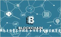 Token钱包手续费支付指南：如何零费用畅享数字资