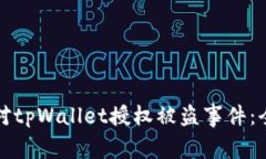 如何应对tpWallet授权被盗事