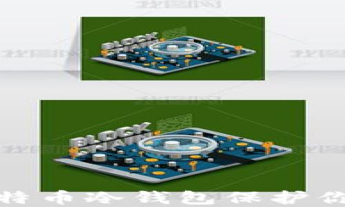 
如何使用比特币冷钱包保护你的资产安全