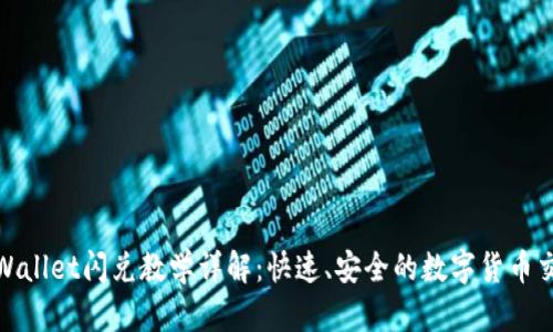 最新tpWallet闪兑教学详解：快速、安全的数字货币交易攻略