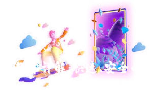 最新tpWallet闪兑教学详解：快速、安全的数字货币交易攻略