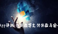 UU钱包App评测：创新数字支付体验与安全性分析