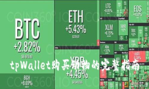 tpWallet购买动物的完整指南