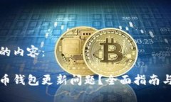 以下是您请求的内容：如何解决比特币钱包更新