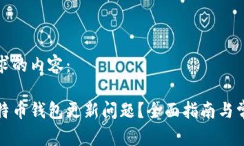 以下是您请求的内容：

如何解决比特币钱包更新问题？全面指南与常见问题解答