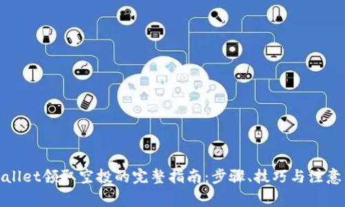 tpWallet领取空投的完整指南：步骤、技巧与注意事项