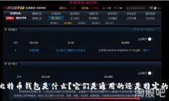 比特币钱包是什么？它们是通用的还是特定的？