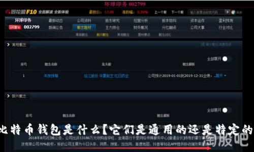 比特币钱包是什么？它们是通用的还是特定的？