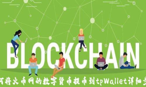 
如何将火币网的数字货币提币到tpWallet详细步骤