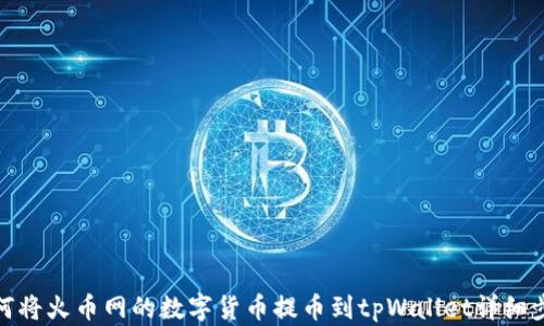 
如何将火币网的数字货币提币到tpWallet详细步骤