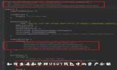 如何查看和管理USDT钱包中的资产余额