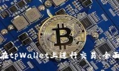 如何在tpWallet上进行交易：全面指南