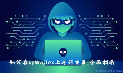 如何在tpWallet上进行交易：全面指南