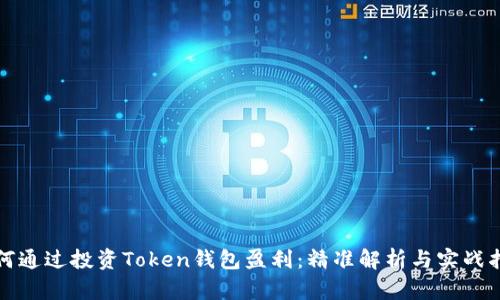 如何通过投资Token钱包盈利：精准解析与实战指南