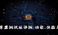 tpWallet苹果测试版评测：功能、体验与未来展望