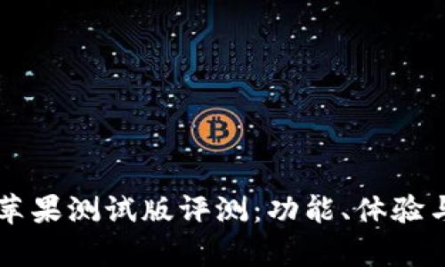 tpWallet苹果测试版评测：功能、体验与未来展望