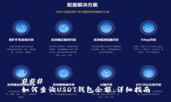 ### 如何查询USDT钱包余额：详细指南