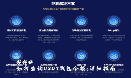 ### 
如何查询USDT钱包余额：详细指南