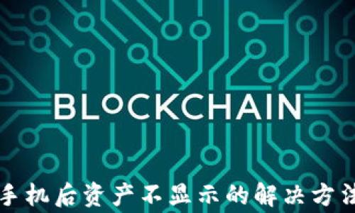 
tpWallet换手机后资产不显示的解决方法及注意事项