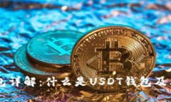 : USDT钱包详解：什么是USDT钱包及其使用技巧