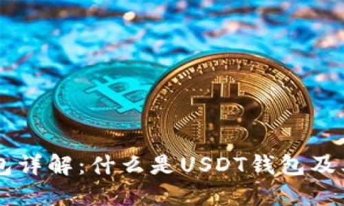 : USDT钱包详解：什么是USDT钱包及其使用技巧