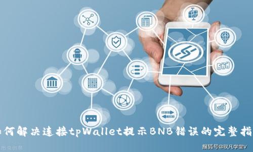 如何解决连接tpWallet提示BNB错误的完整指南
