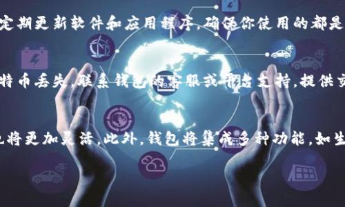 如何安全管理区块链钱包发出的比特币：完整指南/
区块链钱包, 比特币, 安全管理, 加密货币/guanjianci

### 内容主体大纲

1. 引言
   - 区块链技术与比特币的简要概述
   - 为什么安全管理比特币尤为重要

2. 区块链钱包的基本概念
   - 什么是区块链钱包？
   - 区块链钱包的类型（热钱包与冷钱包）

3. 如何选择一个安全的区块链钱包
   - 评价标准：安全性、用户体验、支持的数字资产
   - 推荐几款主流钱包（如Ledger, Trezor等）

4. 比特币的转账原理
   - 比特币是如何在区块链上转账的？
   - 确认交易所需的时间与费用

5. 如何安全管理钱包中的比特币
   - 私钥的重要性与管理方法
   - 启用双重身份验证
   - 定期备份钱包信息

6. 比特币的常见安全隐患
   - 网络钓鱼攻击的表现与防范
   - 高风险场所（如公共Wi-Fi）的使用注意事项

7. 如何处理丢失或被盗的比特币
   - 如何检测比特币的丢失或被盗
   - 联系钱包提供商的步骤
   - 追回比特币的可能性

8. 未来区块链钱包的发展趋势
   - 随着技术进步，为何钱包安全性会不断增强
   - 去中心化钱包(Dex)的发展前景

9. 总结
   - 牢记安全管理比特币的重要性
   - 未来的机会与风险

### 问题介绍

#### 问题1：什么是区块链钱包，如何运作？
区块链钱包是用于存储和管理数字资产（如比特币）的软件程序或硬件设备。它的核心功能是生成和保存用户的公钥和私钥。公钥相当于账户号码，其他人可以通过它向用户发送比特币。而私钥就像是银行账户的密码，只有拥有私钥的人才能控制和使用钱包中的比特币。在区块链上，所有的比特币交易都是公开记录的，但如何安全妥善地管理和操作钱包则是至关重要的。

#### 问题2：选择区块链钱包时应考虑哪些安全因素？
当选择区块链钱包时，用户应该审慎考虑Wallet的安全性。首先，确保它是开源的，这样可以让开发者进行审查与改进。其次，钱包是否支持双重身份验证以及多重签名功能，这是增加安全性的有效方式。此外，还应考虑钱包的声誉和用户反馈，这些都能够帮助你判断这个钱包的安全性与用户体验。

#### 问题3：私钥和公钥的区别及其重要性？
公钥和私钥在区块链中扮演着至关重要的角色。公钥是用户的数字地址，任何人都可以用它向用户发送比特币。私钥是控制比特币的“关键”，如果第三方获取了你的私钥，他们就可以无限制地访问和转移你的比特币。因此，妥善保管私钥至关重要，密码保护、冷存储（如硬件钱包）等都是有效的管理方式。

#### 问题4：如何预防比特币被盗？
预防比特币盗窃的方法包括：使用强密码并定期更换，不在不安全的网络环境下进行交易，如公共Wi-Fi。同时，切勿点击任何陌生邮件中的链接以防网络钓鱼攻击。定期更新软件和应用程序，确保你使用的都是最新版本，也能在一定程度上防止安全漏洞带来的损失。

#### 问题5：比特币交易遇到问题时的解决方案？
如果在比特币交易中遇到问题，首先要核实交易状态并确保交易信息的准确性。若交易未被确认，可能是由于手续费不足，建议使用合适的手续费进行交易。如果比特币丢失，联系钱包的客服或平台支持，提供交易凭证并请求协助。在部分情况下，抓住快速联系并采取行动的机会是关键，尽量避免长时间不作为可能导致无法追回。

#### 问题6：区块链钱包的未来发展趋势是什么？
随着区块链技术的不断进步，未来的区块链钱包将更加注重安全性和便捷性。去中心化钱包（如DEX）将获得更大关注，用户将能够保留对其资产的完全控制，结构也将更加灵活。此外，钱包将集成多种功能，如生物识别技术验证，简化用户界面等等，让普通用户也能便捷、安全地管理自己的数字资产。

以上为文章框架与问题概要，接下来的内容将具体阐述每个部分，根据框架逐步扩展每个主题，确保内容丰富、逻辑清晰。