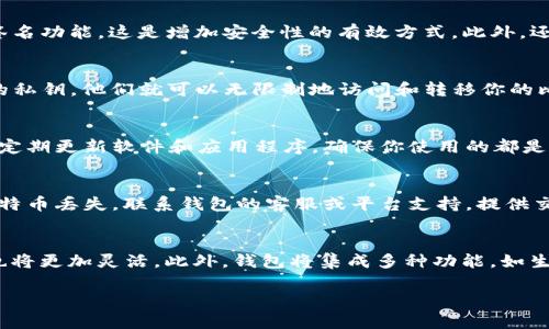 如何安全管理区块链钱包发出的比特币：完整指南/
区块链钱包, 比特币, 安全管理, 加密货币/guanjianci

### 内容主体大纲

1. 引言
   - 区块链技术与比特币的简要概述
   - 为什么安全管理比特币尤为重要

2. 区块链钱包的基本概念
   - 什么是区块链钱包？
   - 区块链钱包的类型（热钱包与冷钱包）

3. 如何选择一个安全的区块链钱包
   - 评价标准：安全性、用户体验、支持的数字资产
   - 推荐几款主流钱包（如Ledger, Trezor等）

4. 比特币的转账原理
   - 比特币是如何在区块链上转账的？
   - 确认交易所需的时间与费用

5. 如何安全管理钱包中的比特币
   - 私钥的重要性与管理方法
   - 启用双重身份验证
   - 定期备份钱包信息

6. 比特币的常见安全隐患
   - 网络钓鱼攻击的表现与防范
   - 高风险场所（如公共Wi-Fi）的使用注意事项

7. 如何处理丢失或被盗的比特币
   - 如何检测比特币的丢失或被盗
   - 联系钱包提供商的步骤
   - 追回比特币的可能性

8. 未来区块链钱包的发展趋势
   - 随着技术进步，为何钱包安全性会不断增强
   - 去中心化钱包(Dex)的发展前景

9. 总结
   - 牢记安全管理比特币的重要性
   - 未来的机会与风险

### 问题介绍

#### 问题1：什么是区块链钱包，如何运作？
区块链钱包是用于存储和管理数字资产（如比特币）的软件程序或硬件设备。它的核心功能是生成和保存用户的公钥和私钥。公钥相当于账户号码，其他人可以通过它向用户发送比特币。而私钥就像是银行账户的密码，只有拥有私钥的人才能控制和使用钱包中的比特币。在区块链上，所有的比特币交易都是公开记录的，但如何安全妥善地管理和操作钱包则是至关重要的。

#### 问题2：选择区块链钱包时应考虑哪些安全因素？
当选择区块链钱包时，用户应该审慎考虑Wallet的安全性。首先，确保它是开源的，这样可以让开发者进行审查与改进。其次，钱包是否支持双重身份验证以及多重签名功能，这是增加安全性的有效方式。此外，还应考虑钱包的声誉和用户反馈，这些都能够帮助你判断这个钱包的安全性与用户体验。

#### 问题3：私钥和公钥的区别及其重要性？
公钥和私钥在区块链中扮演着至关重要的角色。公钥是用户的数字地址，任何人都可以用它向用户发送比特币。私钥是控制比特币的“关键”，如果第三方获取了你的私钥，他们就可以无限制地访问和转移你的比特币。因此，妥善保管私钥至关重要，密码保护、冷存储（如硬件钱包）等都是有效的管理方式。

#### 问题4：如何预防比特币被盗？
预防比特币盗窃的方法包括：使用强密码并定期更换，不在不安全的网络环境下进行交易，如公共Wi-Fi。同时，切勿点击任何陌生邮件中的链接以防网络钓鱼攻击。定期更新软件和应用程序，确保你使用的都是最新版本，也能在一定程度上防止安全漏洞带来的损失。

#### 问题5：比特币交易遇到问题时的解决方案？
如果在比特币交易中遇到问题，首先要核实交易状态并确保交易信息的准确性。若交易未被确认，可能是由于手续费不足，建议使用合适的手续费进行交易。如果比特币丢失，联系钱包的客服或平台支持，提供交易凭证并请求协助。在部分情况下，抓住快速联系并采取行动的机会是关键，尽量避免长时间不作为可能导致无法追回。

#### 问题6：区块链钱包的未来发展趋势是什么？
随着区块链技术的不断进步，未来的区块链钱包将更加注重安全性和便捷性。去中心化钱包（如DEX）将获得更大关注，用户将能够保留对其资产的完全控制，结构也将更加灵活。此外，钱包将集成多种功能，如生物识别技术验证，简化用户界面等等，让普通用户也能便捷、安全地管理自己的数字资产。

以上为文章框架与问题概要，接下来的内容将具体阐述每个部分，根据框架逐步扩展每个主题，确保内容丰富、逻辑清晰。