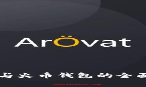 比特币钱包与火币钱包的全面对比与分析