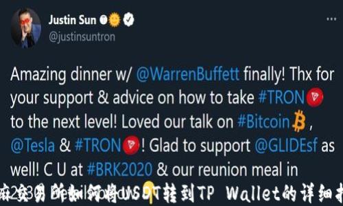 
芝麻交易所如何将USDT转到TP Wallet的详细指南