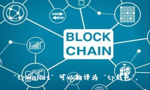 “tpWallet” 可以翻译为 “tp钱包”。
