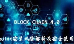    tpWallet安装风险解析及安