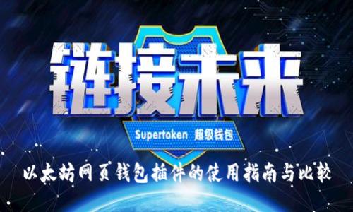 以太坊网页钱包插件的使用指南与比较