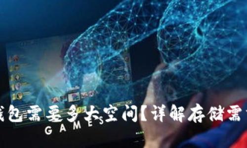 狗狗币官方钱包需要多大空间?详解存储需求与管理技巧