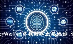 如何在tpWallet中找到以太坊