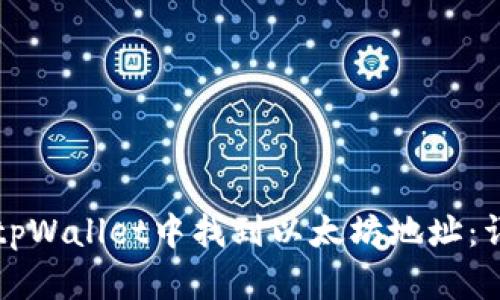 如何在tpWallet中找到以太坊地址：详细指南