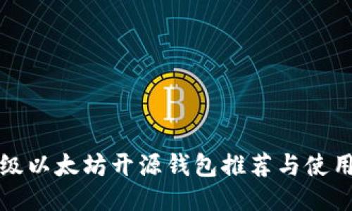 轻量级以太坊开源钱包推荐与使用指南