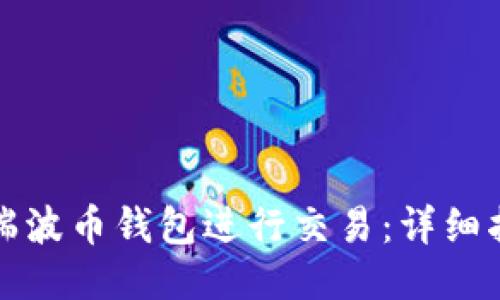 如何使用瑞波币钱包进行交易：详细指南与技巧