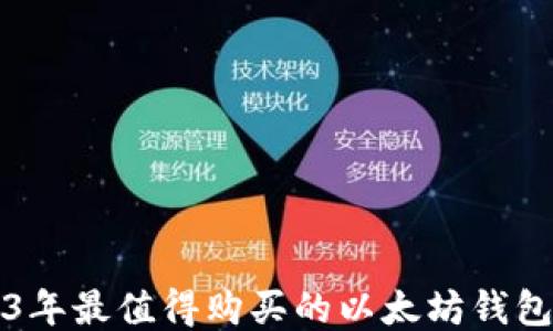 
2023年最值得购买的以太坊钱包推荐