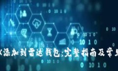 如何将TRX添加到雷达钱包：完整指南及常见问题