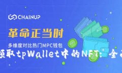 如何领取tpWallet中的NFT: 全