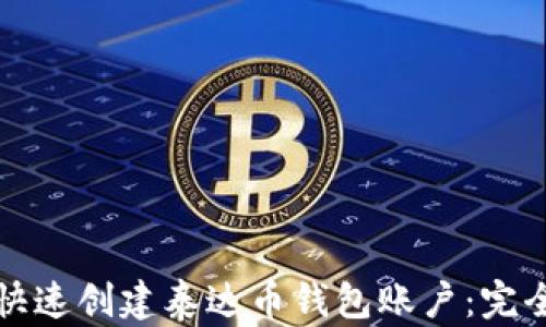 
如何快速创建泰达币钱包账户：完全指南